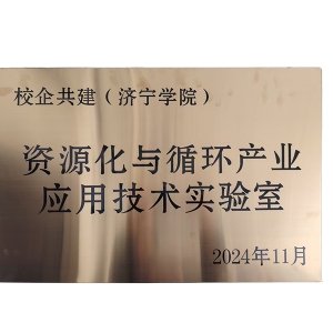 資源化與循環(huán)產(chǎn)業(yè)應(yīng)用技術(shù)實驗室